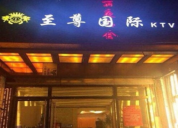 阿鲁科尔哪个KTV真空陪酒妹子服务好-至尊国际KTV消费价格服务点评